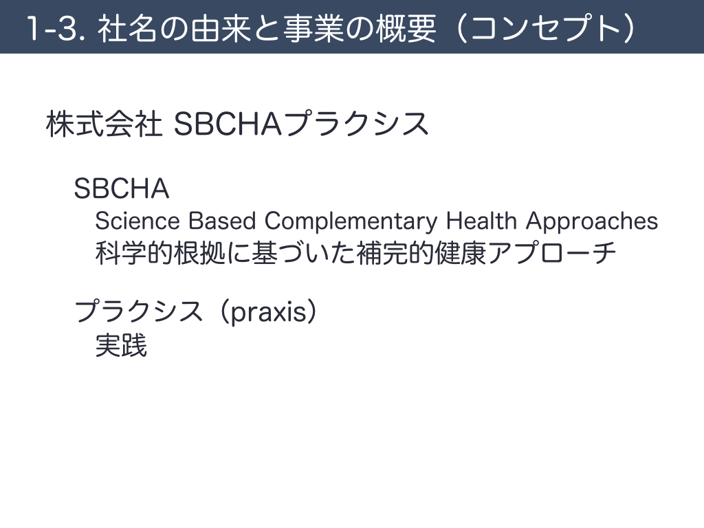 株式会社SBCHAプラクシス：社名の由来と事業の概要（コンセプト）