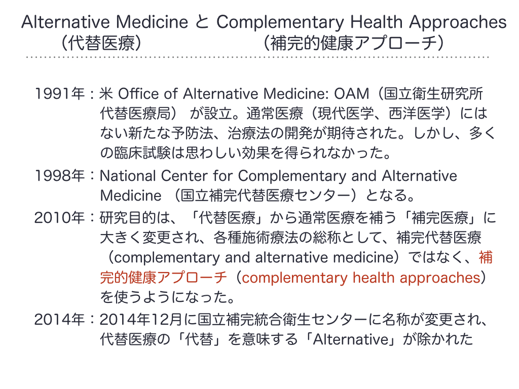 Alternative Medicine （代替医療）と Complementary Health Approaches（補完的健康アプローチ）