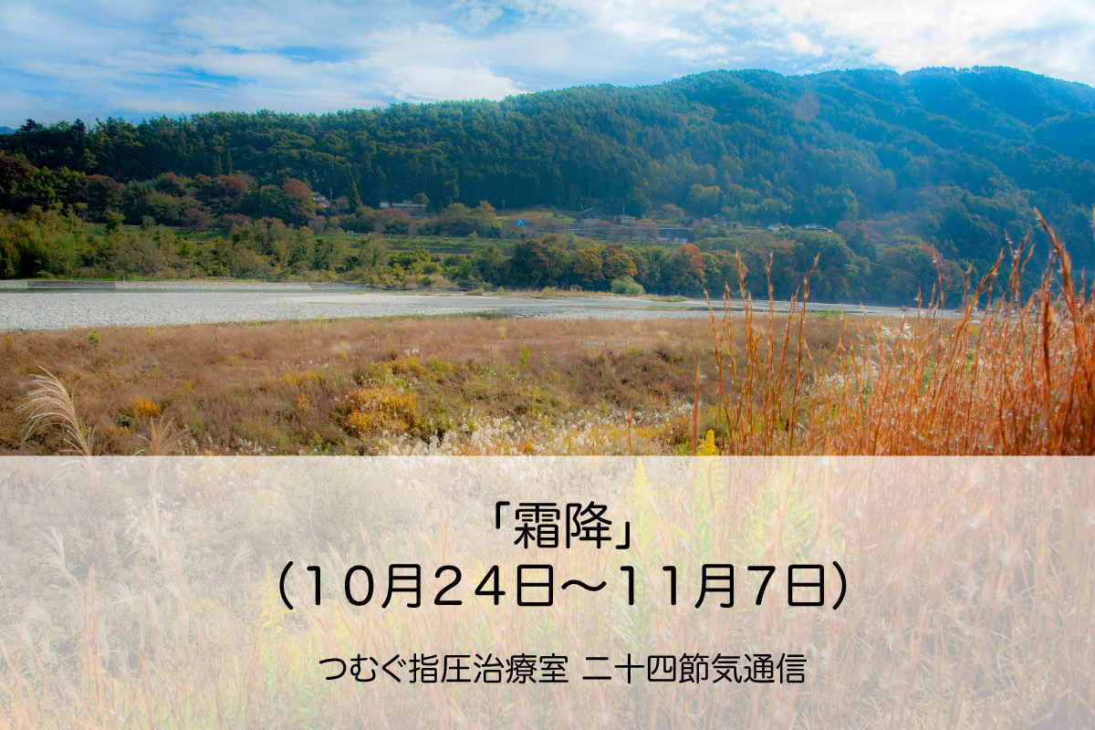 二十四節気通信 Vol 3 霜降 そうこう １０月２４日 １１月７日頃 相模大野 つむぐ指圧治療室 指圧 マインドフルネス瞑想 トークセン