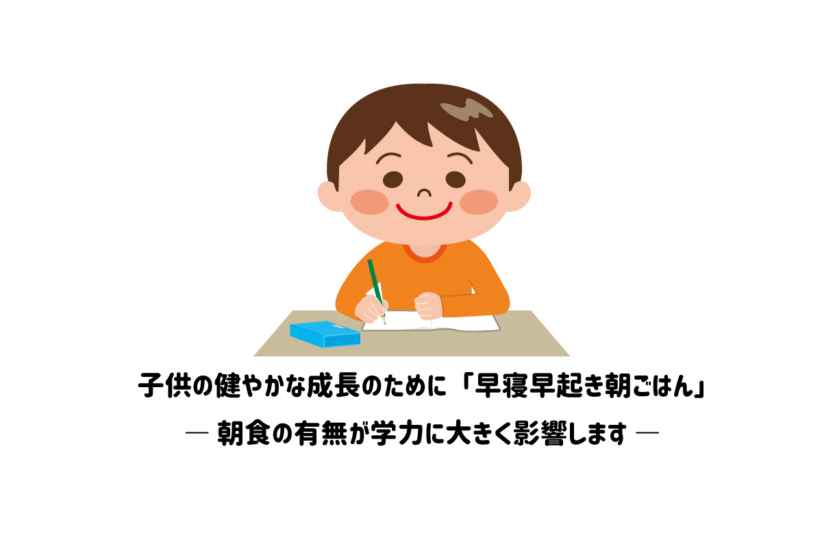 子供の健やかな成長のために 早寝早起き朝ごはん 朝食の有無が学力に大きく影響します 相模大野 つむぐ指圧治療室 指圧 マインドフルネス瞑想 トークセン