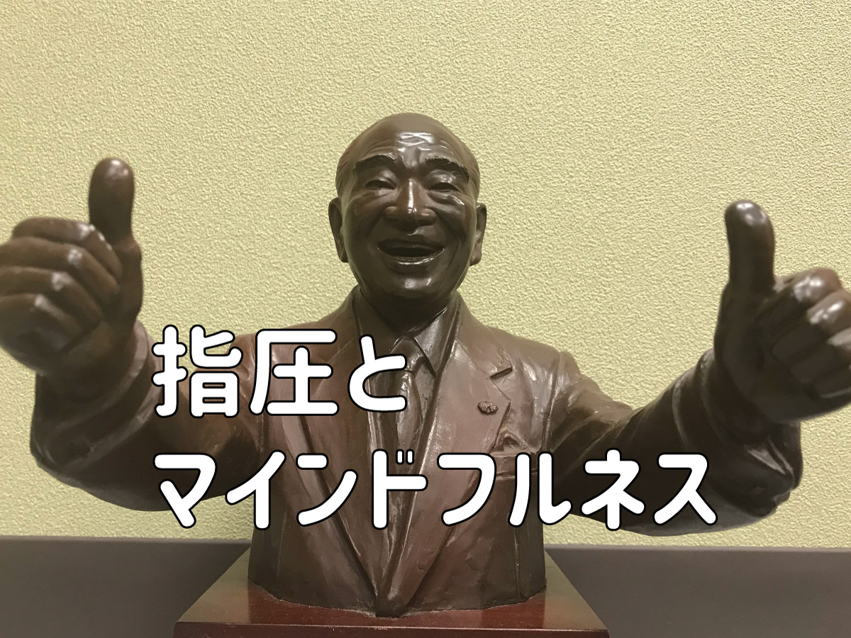 指圧とマインドフルネス 相模大野 つむぐ指圧治療室 指圧マッサージ マインドフルネス瞑想 トークセン