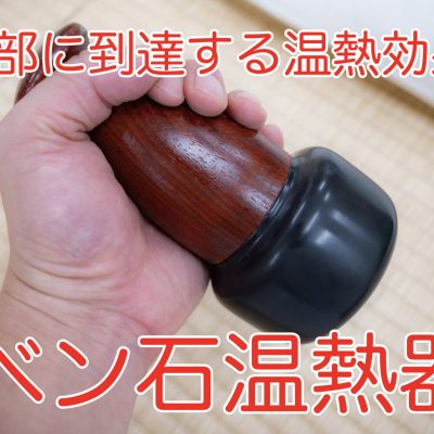 ベン石温熱器（砭石温熱器）による筋膜リリース | 相模大野 | つむぐ