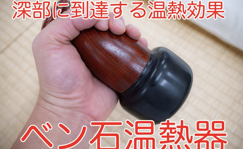 ベン石温熱器（砭石温熱器）による筋膜リリース | 相模大野 | つむぐ